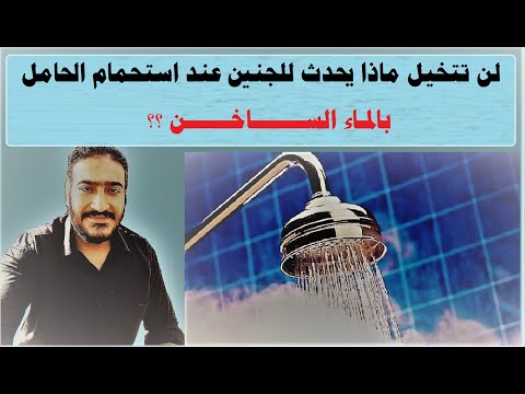 فيديو: هل يمكن للمرأة الحامل أن تذهب إلى الحمام