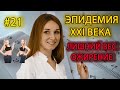 #МОЙ_ДОКТОР/ ЭПИДЕМИЯ XXI ВЕКА - #ЛИШНИЙ_ВЕС И #ОЖИРЕНИЕ/ ПРИЧИНЫ ОЖИРЕНИЯ/ #ИМТ /ОКРУЖНОСТЬ ТАЛИИ