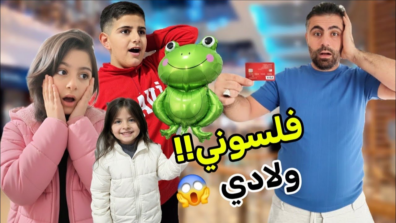 يوم كامل ممنوع البابا يقول لا 😱 خلينا البابا ينفذ كل طلباتنا 😂ياحرام شو صار فيه🤫