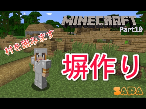 マインクラフト 村を囲みます 塀作り マイクラ実況part10 Saraのminecraft Youtube