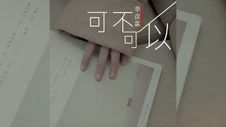 Video thumbnail of "季彥霖 - 可不可以 (女聲版) 『不希望我的未來不是你，只願意和你永遠不分離。』【Official Music Video】"