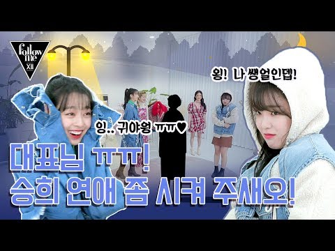 [#팔로우미 <strong>12</strong>] 7회 사댱님 ㅠㅠ! 승희 <strong>연애</strong> 좀 시켜 주새오!