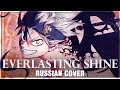 [Black Clover OP 12 FULL RUS] TXT - Everlasting Shine (Cover by Sati Akura)