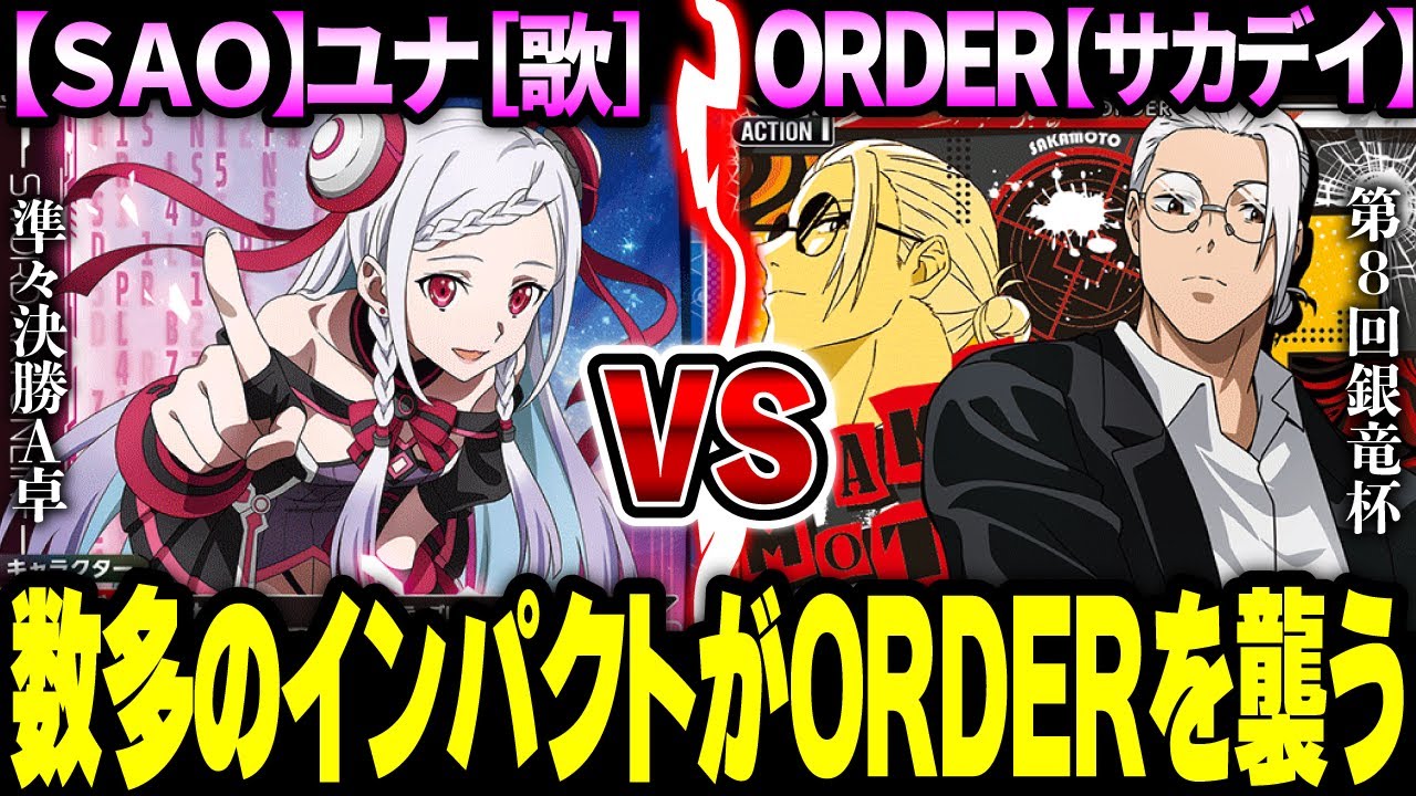 【ユニオンアリーナ】ユナ［歌］ vs ORDER　非公認大会「第8回銀竜杯」本戦・準々決勝A卓　【SAO×サカデイ】