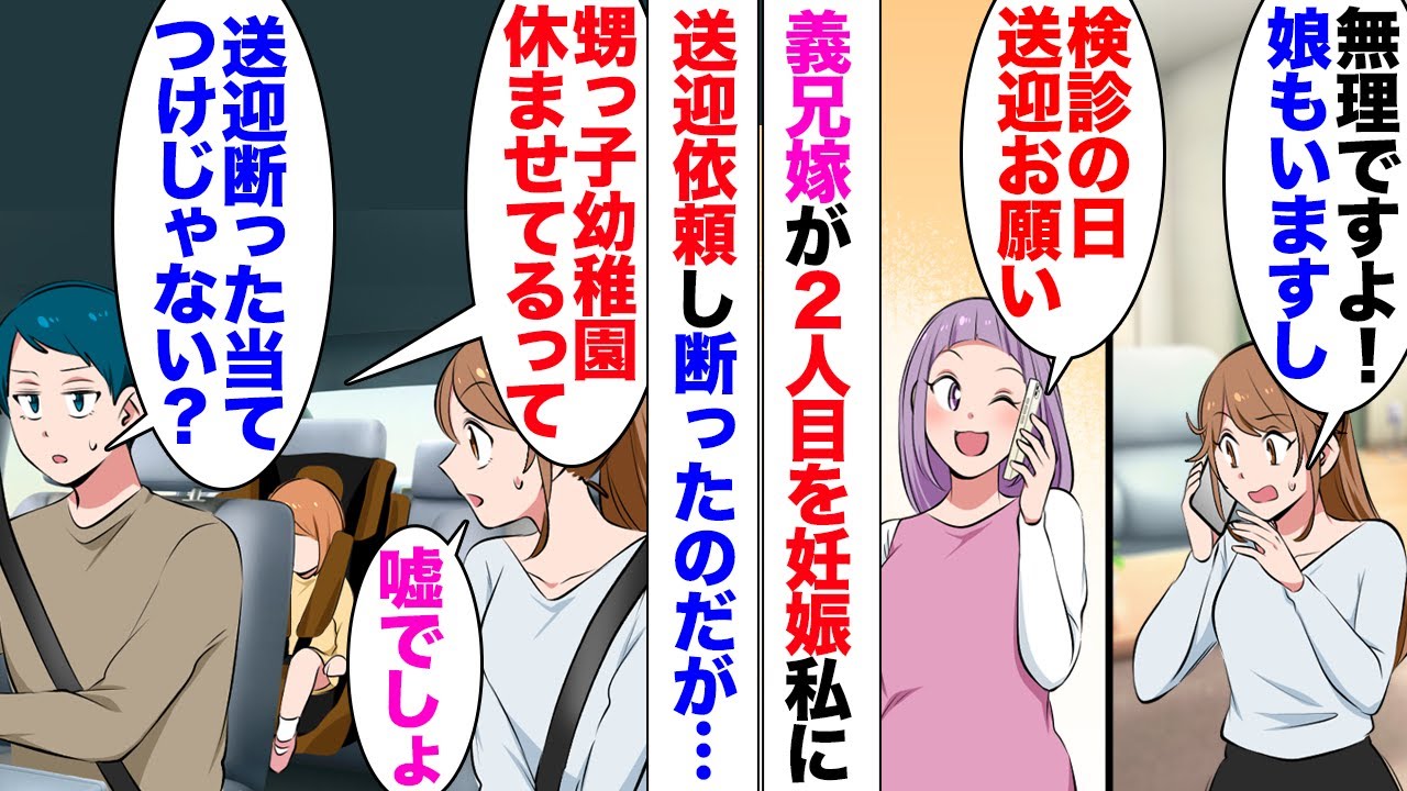【漫画】義兄嫁「いいこと思いついちゃったｗ私さんが車で息子の送迎してくれない？」義兄嫁妊娠中で上の子の幼稚園の送迎ができないからと私に強引に依頼。「検診のときもお願いｗお茶してれば問題ないでしょｗ」