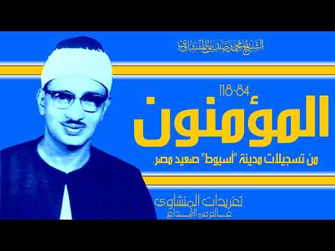 رائعة الخشوع حفلة المؤمنون أسيوط للشيخ المنشاوي خشوع يهز الأبدان وأداء يخترق القلوب ويسمو بالأرواح
