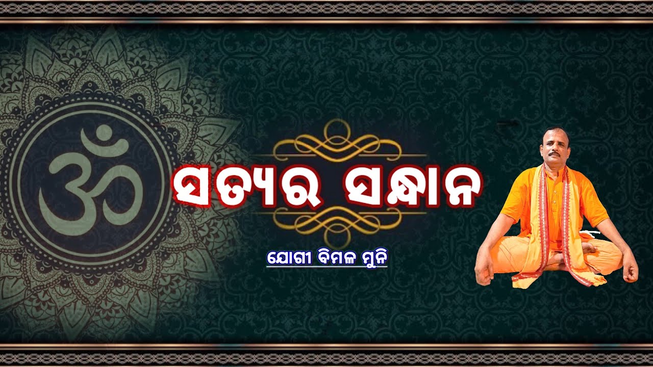 ସତ୍ୟର ସନ୍ଧାନ @yogibimalmuni -ABSS #munisamaj #odia #pravachan