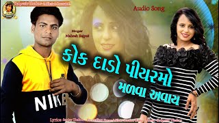 KOK DADO PIYARMO MALVA AVAY SINGER MAHESH RAJPUT NEW SED SONG 2020