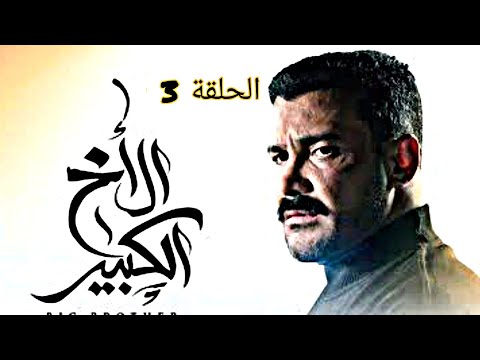 الأخ الكبير الموسم الاول الحلقه الثالثه