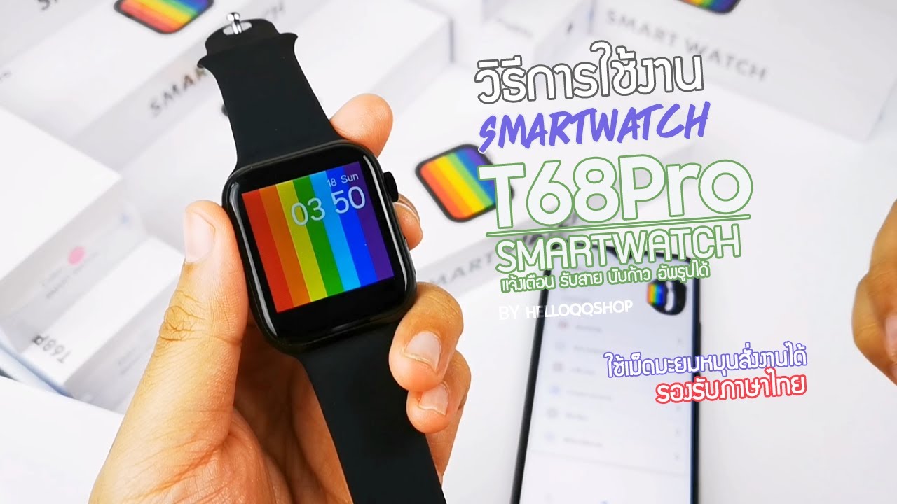 วิธีการใช้งาน SmartWatch T68Pro - HelloQQShop - YouTube