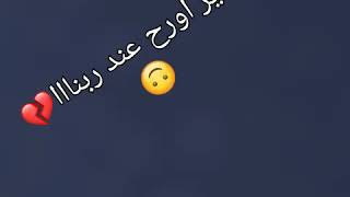 حالة واتس حزينه💔💔 عاوز اروح عند ربنا🥺😔