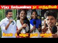 திமுக ஒரு தீய சக்தி | TVK Vijay Campaign Public Review | TVK Public Review | TVK tamilcinemareview