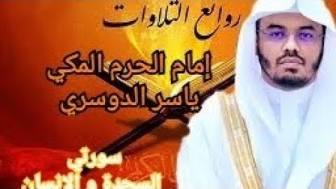 سورتي السجدة والإنسان من أجمل تلاوات الشيخ ياسر الدوسري إمام الحرم المكي بصيغته المشهورة
