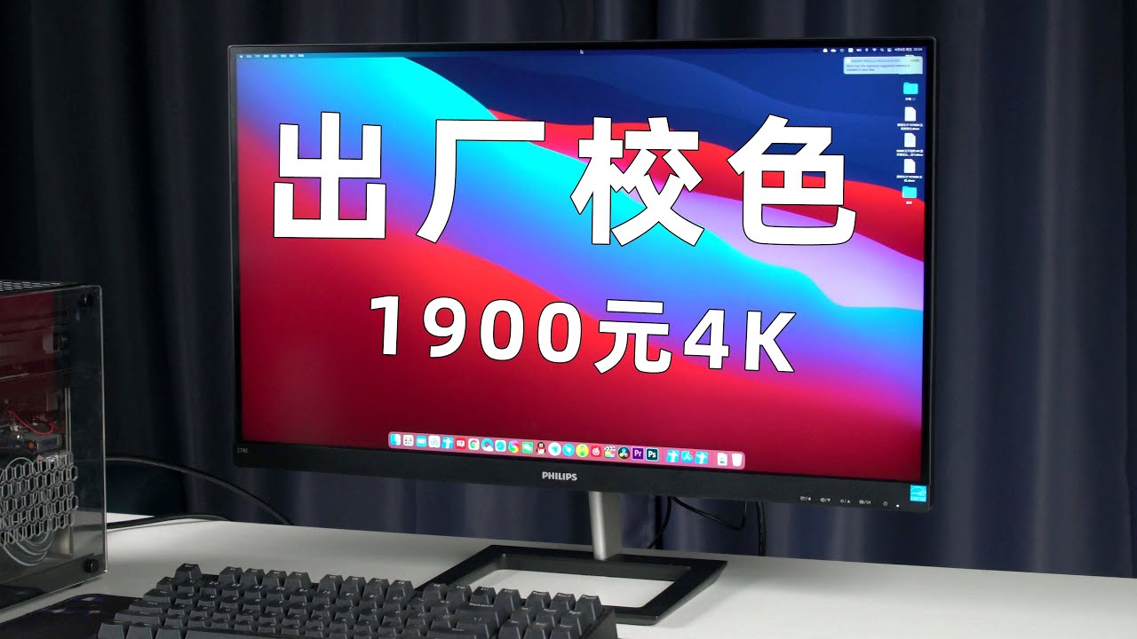 葱头】2000元不到的27英寸4K显示器怎么样？飞利浦278E1显示器体验分享
