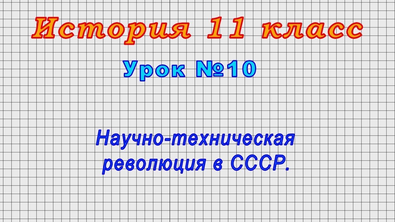 Курсовая работа по теме Научно-техническая революция и структурная перестройка производственного аппарата