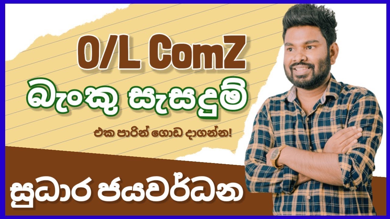 බැංකු සැසදුම් ගානක් ලෙසියෙන් හදමු