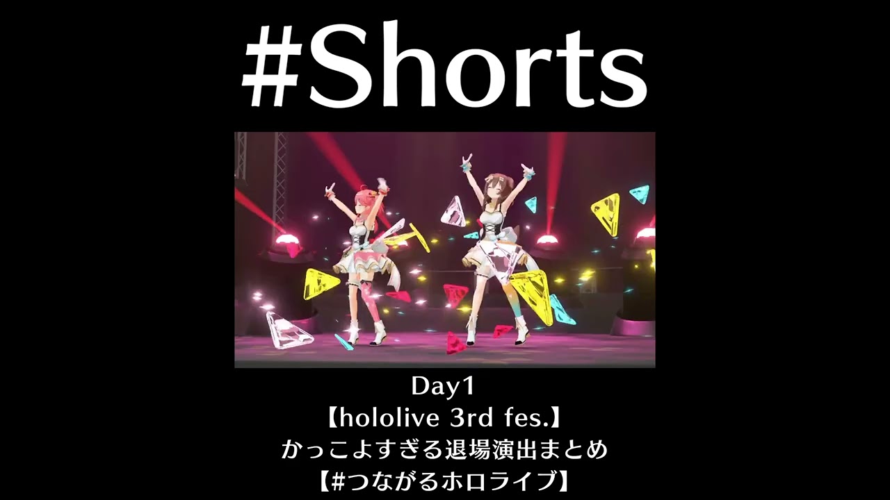 #Shorts 【hololive 3rd fes.】カッコよすぎる退場演出全員分まとめ【#つながるホロライブ/ホロライブ切り抜き】