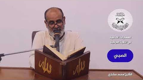 المسارات الادائية  في التلاوة - النهاوند