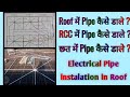 छत में Electrical के पाइप कैसे डाले जाते हैं || Chat ki piping karna sikhe || Piping on roof