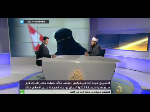 مباشر مع الشيخ عبد الله نيكولاس "رئيس مجلس الشورى الإسلامي بسويسرا"