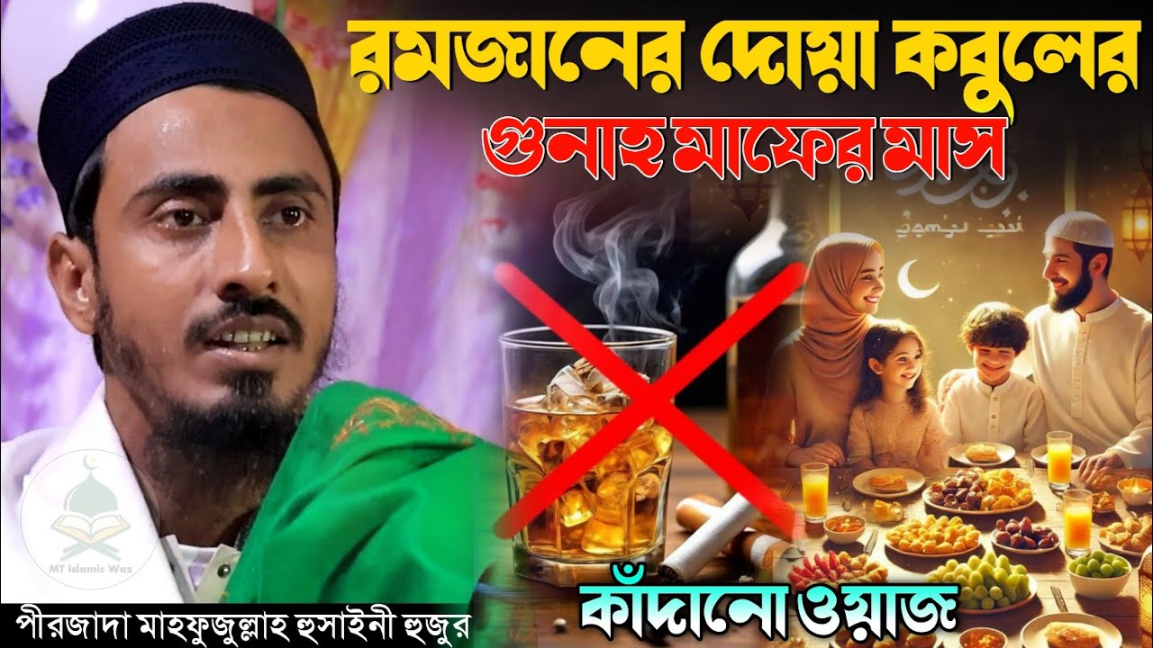 রমজানের দোয়া কবুলের ওয়াজ পীরজাদা মাহফুজুল্লাহ হুসাইনী Pirzada Mahfuzullah Hussaini Waz 