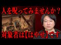 【人を呪ってみませんか?】対象者は「はやせ」です