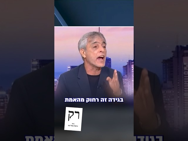 זו בגידה! מה עובר עליכם?