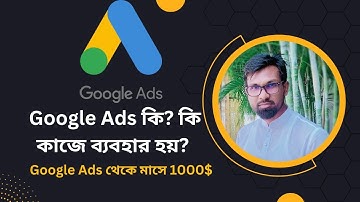 Google Ads কি? কি কাজে ব্যবহার হয়? | google ads account create bangla| google ads tutorial