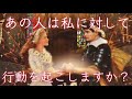 厳しめあり!❤️あの人は私に対して行動しようと思ってますか?❤️怖いほど当たる!❤️タロット&オラクルカードリーディング