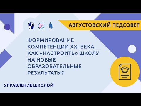 Формирование компетенций XXI века. Как «настроить» школу на новые образовательные результаты?