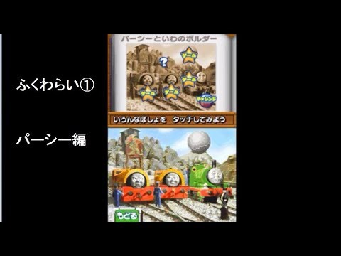 Dsソフト ふくわらい パーシー編 きかんしゃトーマス Ds