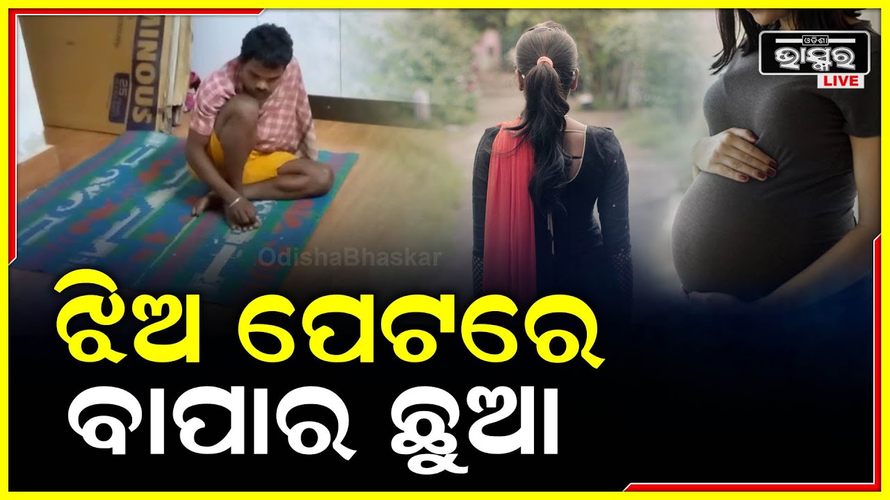 ବାପା, ତମକୁ ମୋ ମାଆର ଦେହ ପିତା ଲାଗିଲା, ଚକଲେଟ ଦେଇ ରାତିରେ ମୋ ଉପରେ ଶୋଇ ମୋତେ ଗର୍ଭବତୀ କରିଦେଲ