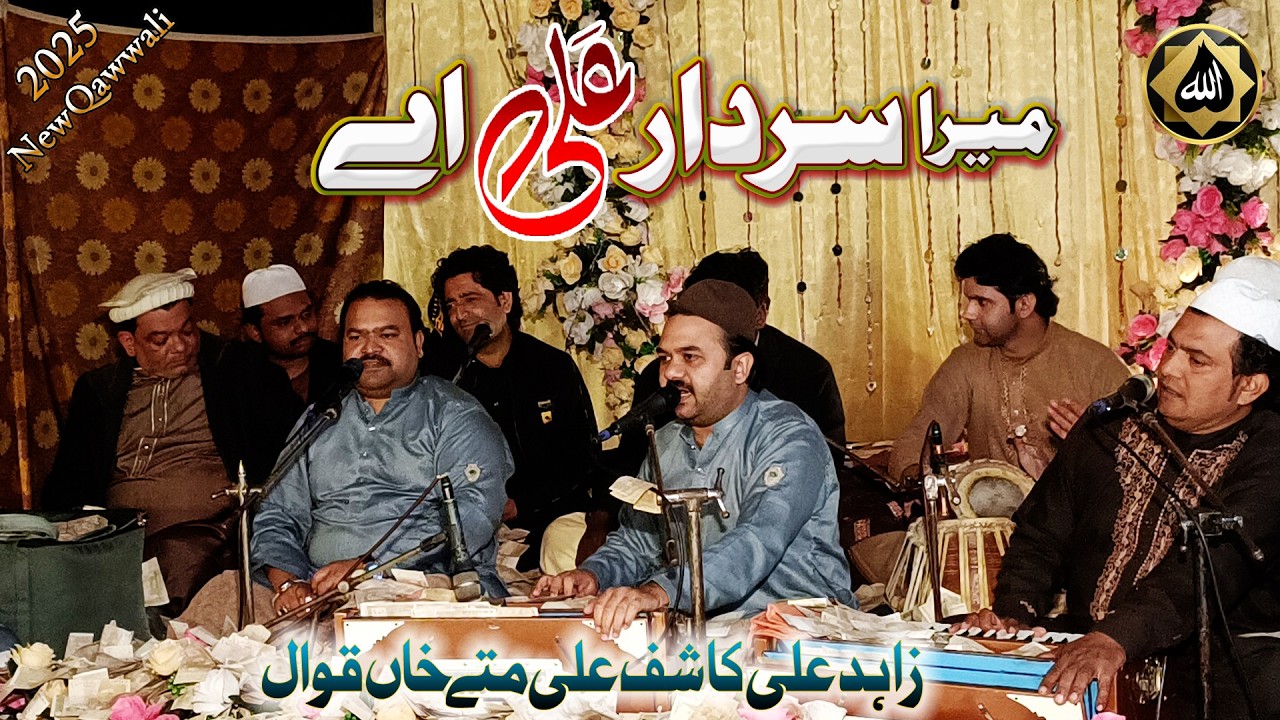 Mera Sardar Ali Ay | Zahid Ali Kashif Ali Mattay Khan Qawwal