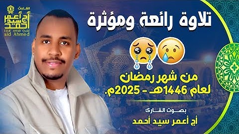 تلاوة عذبة ومؤثرة من شهر رمضان الفضيل لعام 1446هـ   2025م 🥰🩷القارئ أج أعمر سيد أحمد   أج أع