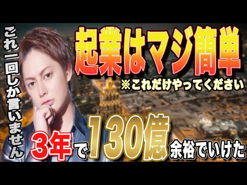 [起業の仕方]青汁王子が教える起業のやり方「ビジネスは簡単だよ」