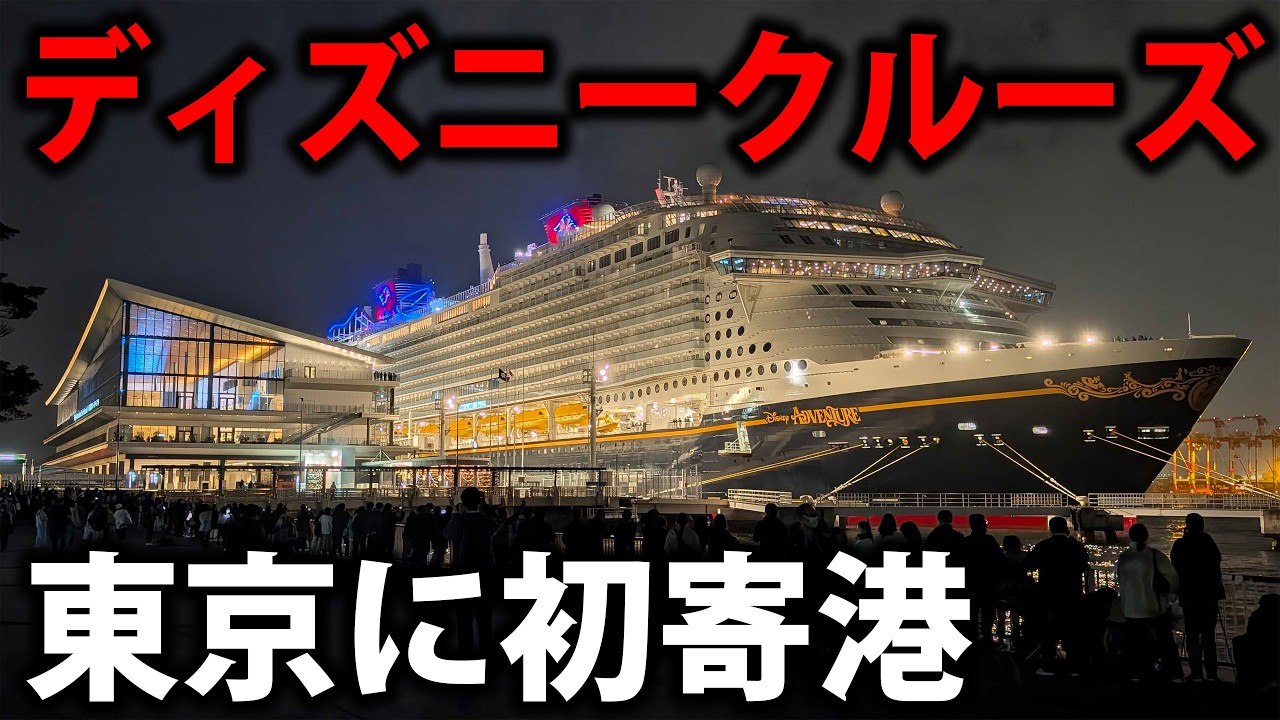 ディズニーの豪華客船「ディズニーアドベンチャー」が東京に現れた！