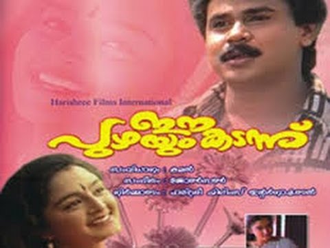 ee-puzhayum-kadannu---1996-full-malayalam-movie-|-dileep-|-manju-warrier-|-malayalam-hd-movies