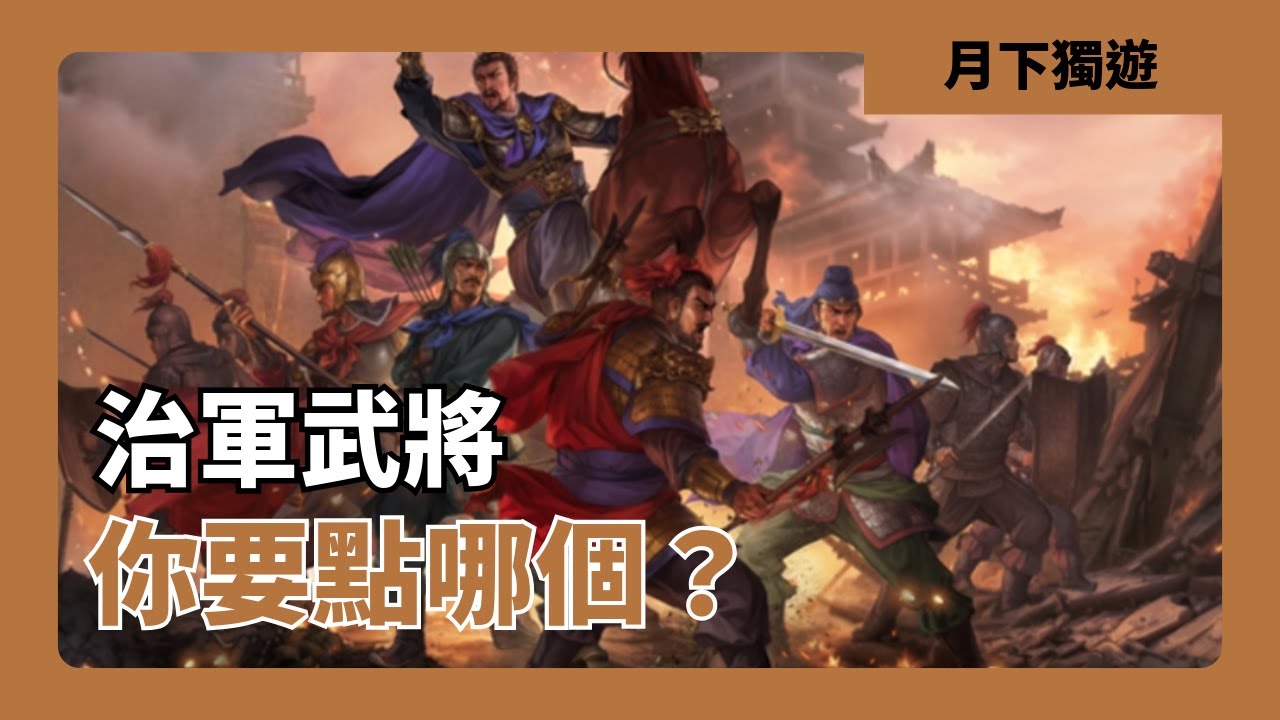 【三國志戰略版】兗州之戰 治軍武將 你要怎麼點？陣容怎麼配最好？ 12位武將全分析！