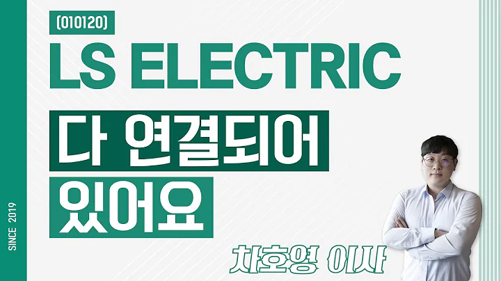 LS ELECTRIC (010120) - 다 연결되어있어요