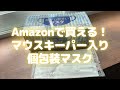 Amazonで買える！マウスキーパー入り個包装マスク【Amazon購入品紹介】