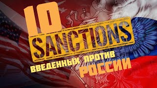 10 санкций введенных против России/ санкции 2022-2023