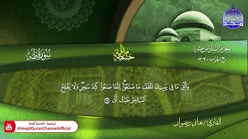 سورة طه كاملة القارئ  هاني رضوان