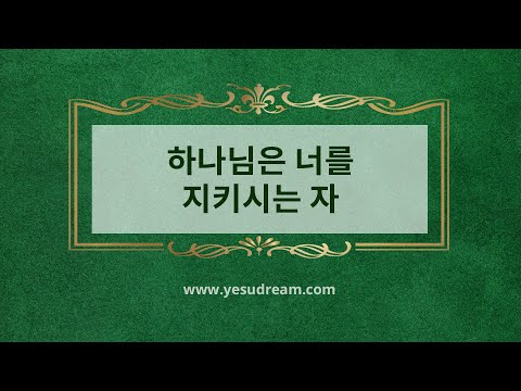 [예수드림] 복음성가 - 하나님은 너를 지키시는 자(AR)
