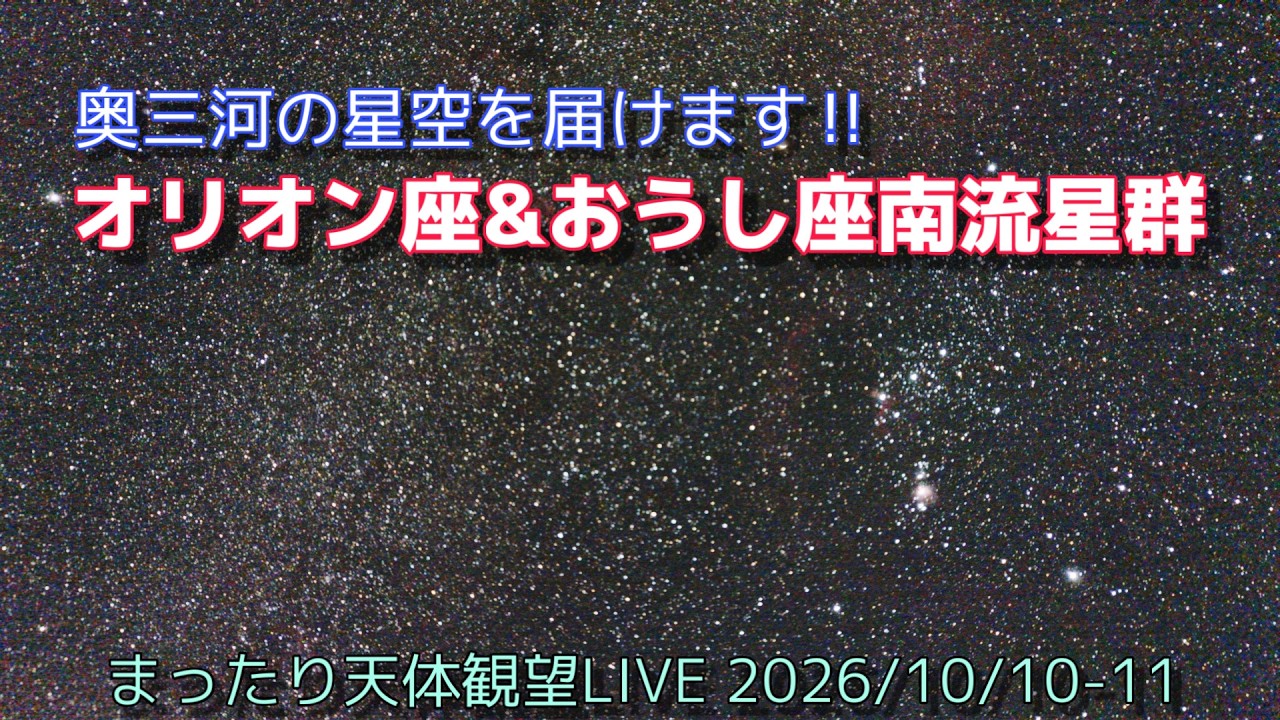 オリオン座流星群&おうし座南流星群 [まったり天体観望LIVE] 2026/10