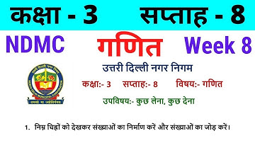 NDMC Class 3 Maths Week 8 Worksheet 8 (20/7/21) || गणित सप्ताह 8 Class 3rd worksheet Solution
