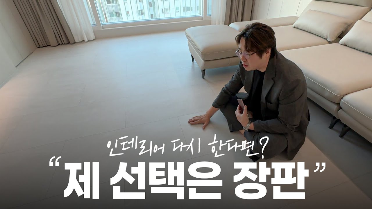 인테리어 업체 대표가 '엑스컴포트' 장판을 추천하는 이유｜LX지인 엑스컴포트