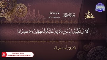 سورة الأنفطار القارئ أحمد نصر