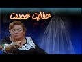 عفاريت عصمت انتصار هشام إسماعيل الحلقة التاسعة عشر
