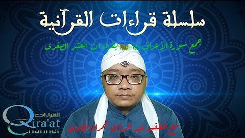 جمع سورة الأعراف ١٥٠-١٥٥ بقراءات العشر الصغرى || al A'raf 150-155 dengan Qira'at 'Asyr Sughra