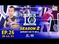 SUPER10 | ซูเปอร์เท็น | EP.26 | 28 ก.ค. 61 Full HD